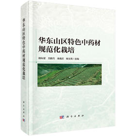 华东山区特色中药材规范化栽培