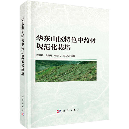 华东山区特色中药材规范化栽培 商品图0