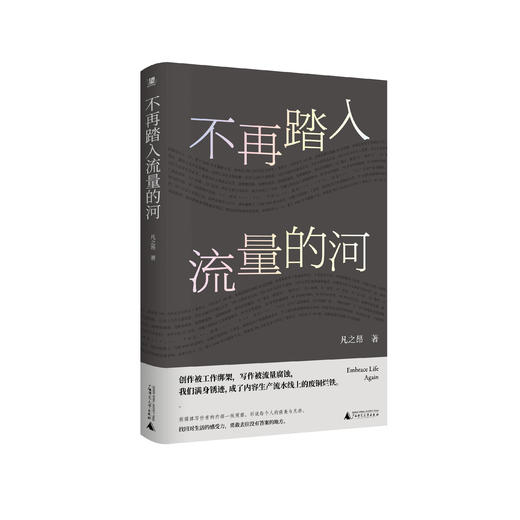 不再踏入流量的河 | 为博取流量，我们满身伤痕。2025，我们一起逃离 商品图4