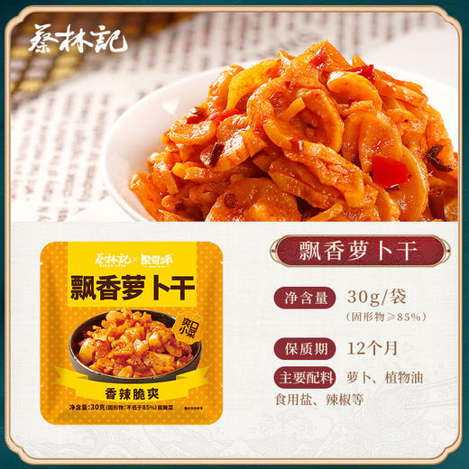 【20包】蔡林记联名下饭小菜飘香萝卜干30g*20 独立包装 商品图1