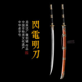 闪电明刀 花纹钢 唐横刀剑 龙泉沈广隆一体刀剑传统刀剑 未开刃