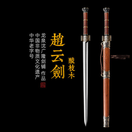 赵云剑 酸枝木 花纹钢 龙泉沈广隆一体刀剑传统刀剑 未开刃 商品图0