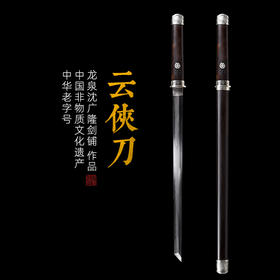 云侠刀 唐横刀剑 硬刀 龙泉沈广隆一体刀剑 传统刀剑 未开刃