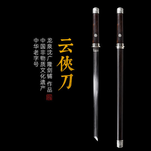 云侠刀 唐横刀剑 硬刀 龙泉沈广隆一体刀剑 传统刀剑 未开刃 商品图0