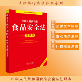 2025年版中华人民共和国食品安全法注释本（全新修订版）法律出版社法规中心编