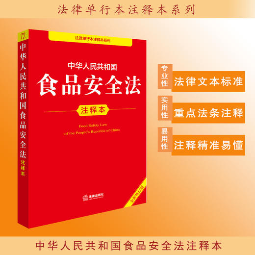 2025年版中华人民共和国食品安全法注释本（全新修订版）法律出版社法规中心编 商品图0