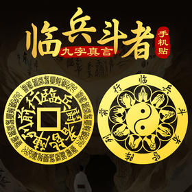 临兵斗者金属贴