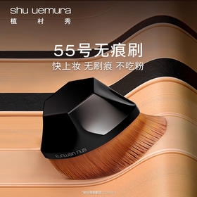 植村秀  55号无痕刷