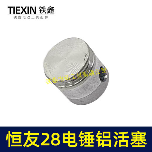 【货号00163】配德世28电锤铝活塞58油锤活塞金凤凰恒友28恒友38B电锤活塞 商品图7