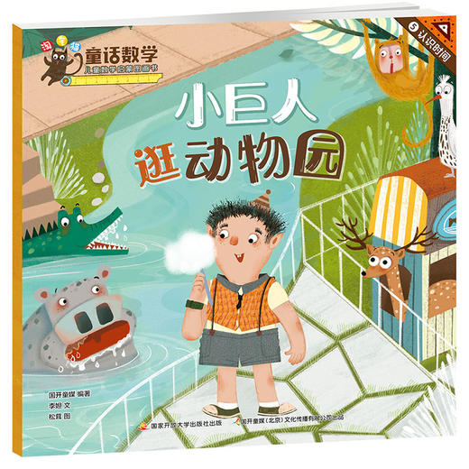 【热销】淘气猫童话数学 儿童数学启蒙图画书 商品图5