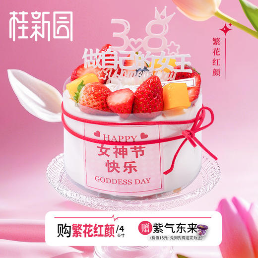 【繁花红颜4英寸】女神节专款下单送西点-紫气东来或熔岩巧克力1个 赠品库存以线下门店为准！ 商品图0