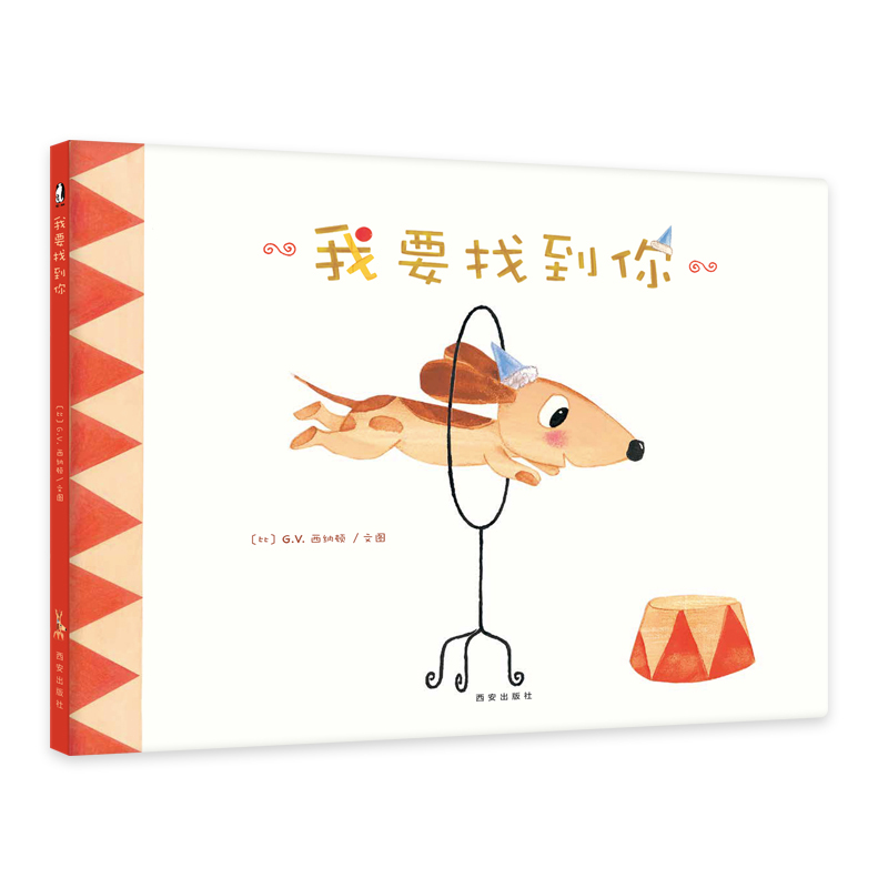 【支持点读】我要找到你，幼儿自我心理辅导绘本 【3岁以上】