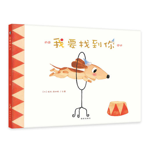 【支持点读】我要找到你，幼儿自我心理辅导绘本 【3岁以上】 商品图0