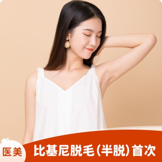 比基尼脱毛（半脱）首次体验 商品图0
