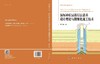 深厚冲积层冻结法凿井设计理论与精细化施工技术 商品缩略图3