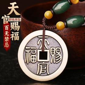 天官赐福铜钱挂饰