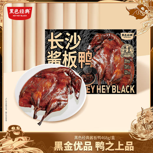 【送礼推荐】黑色经典长沙黑松露酱板鸭468g/盒 生态老麻鸭 云南黑松露 黑金优选 商品图0