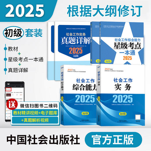 助理社会工作师（初级）教材+真题详解教辅+星级考点一本通教辅套装（共6本）2026 中国社会出版社官方教材教辅 全国社会工作者职业资格考试 社工证 商品图0