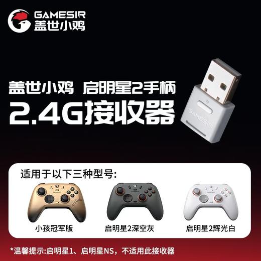 盖世小鸡启明星2无线游戏手柄接收器 多平台2.4G 启明星接收器 商品图1