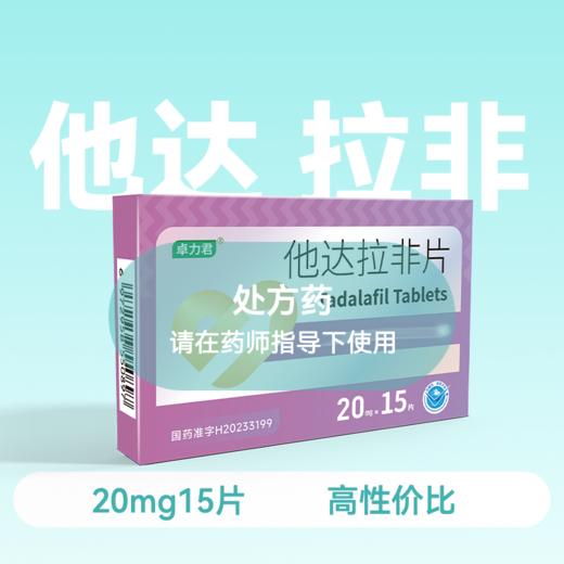 卓力君他达拉非片20mg15片 商品图0