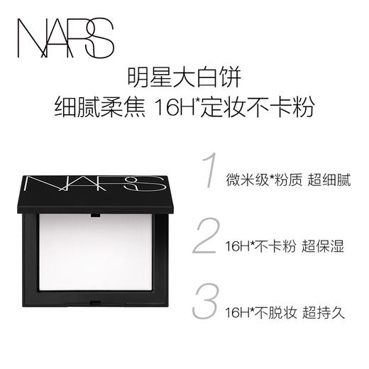 NARS  定妆大白饼10g 商品图3