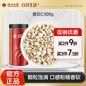 【官方正品】云南白药有这一方薏苡仁500g颗粒饱满薏仁米煮粥搭配莲子百合赤小豆