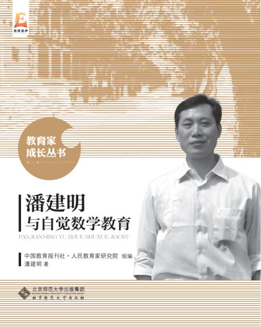 潘建明与自觉数学教育 潘建明著 9787303261170  北京师范大学出版社 正版书籍 商品图1