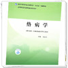 络病学 吴以岭 主编 全国中医药行业高等教育十四五创新教材 中国中医药出版社 商品缩略图3