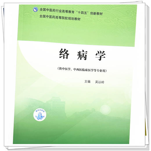 络病学 吴以岭 主编 全国中医药行业高等教育十四五创新教材 中国中医药出版社 商品图3