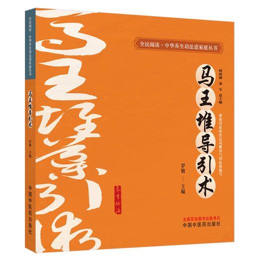 马王堆导引术 罗敏 主编 何清湖 龙专 总主编 全民阅读中华养生功法进家庭丛书 中国中医药出版社 商品图4