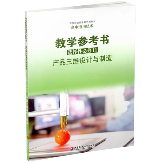 2025年 高中通用技术教学参考书 选择性必修11 产品三维设计与制造 配苏教版普通高中教科书  教师用书 江苏凤凰教育出版社 商品图3