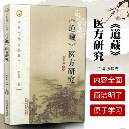 现货【出版社直销】道藏医方研究（中医思想文化丛书）张其成 著 中国中医药出版社 中医书籍 商品图1