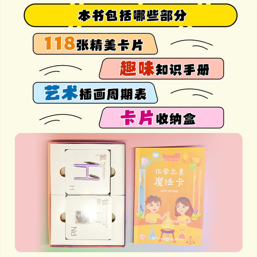 化学元素魔法卡 118张精美卡片 趣味元素知识手册 艺术插画周期表 快速收纳盒 美丽的化学世界 商品图1