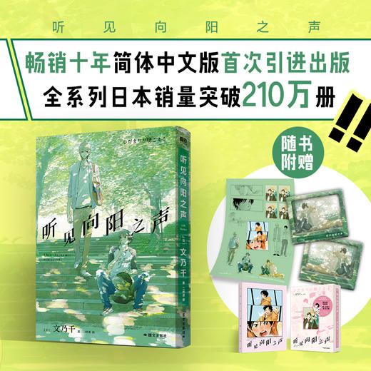 听见向阳之声 [日] 文乃千 商品图1