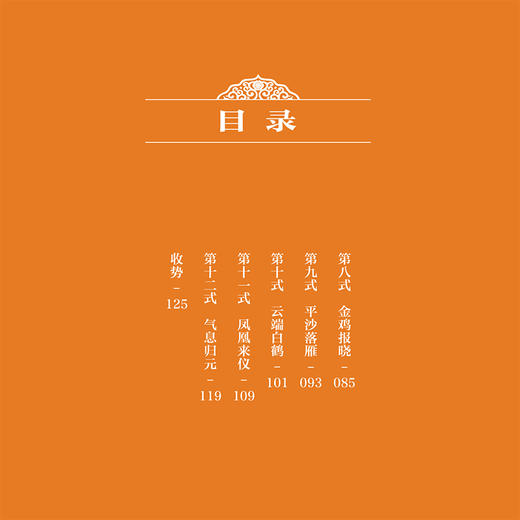 导引养生功十二法 全民阅读中华养生功法进家庭丛书 张紫茵主编 详细介绍了12种中华传统养生功法的功法概述技术要领注意事项等 商品图4