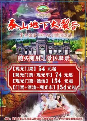 【景区取票】泰山地下大裂谷优待票