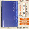 【出版社直销】活人书（中医经典文库）宋 朱肱 著 中国中医药出版社 商品缩略图1