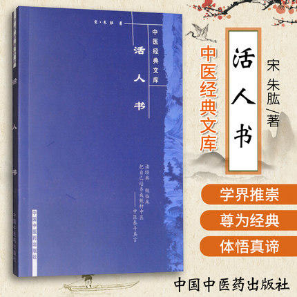 【出版社直销】活人书（中医经典文库）宋 朱肱 著 中国中医药出版社 商品图1