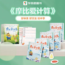 【摩比爱计算】 3-7岁 源自摩比体系 让孩子爱上计算