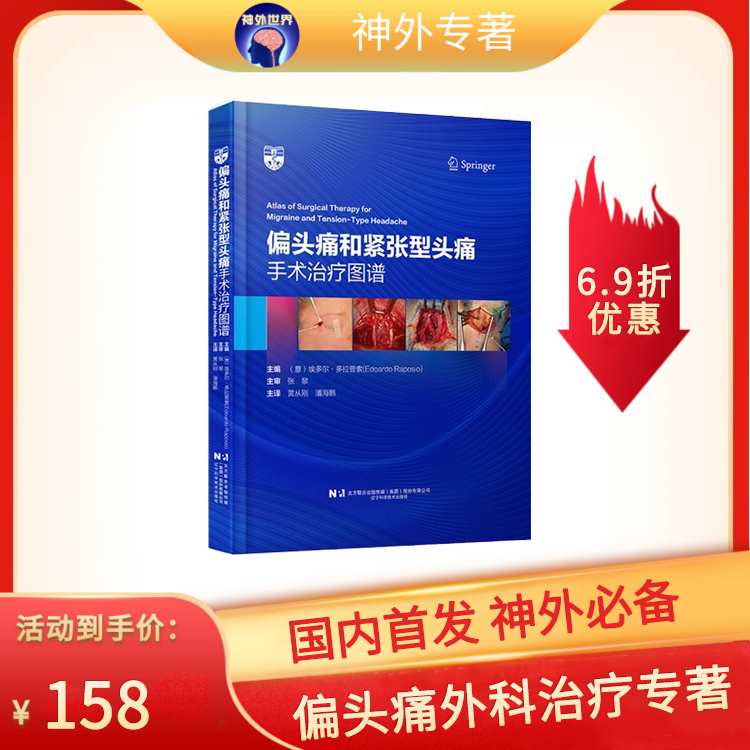 出版社直发《偏头痛和紧张性头痛 手术治疗图谱》