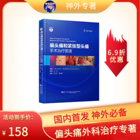出版社直发《偏头痛和紧张性头痛 手术治疗图谱》