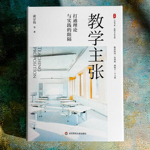 教学主张 打通理论与实践的阻隔 大夏书系 凌宗伟 教育创新 商品图1