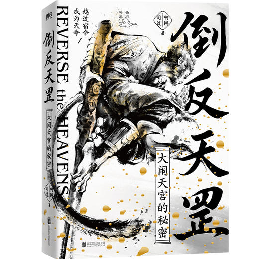 倒反天罡：大闹天宫的秘密 啊粥粥啊粥 商品图3