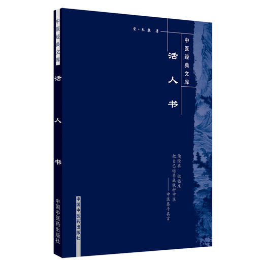 【出版社直销】活人书（中医经典文库）宋 朱肱 著 中国中医药出版社 商品图5