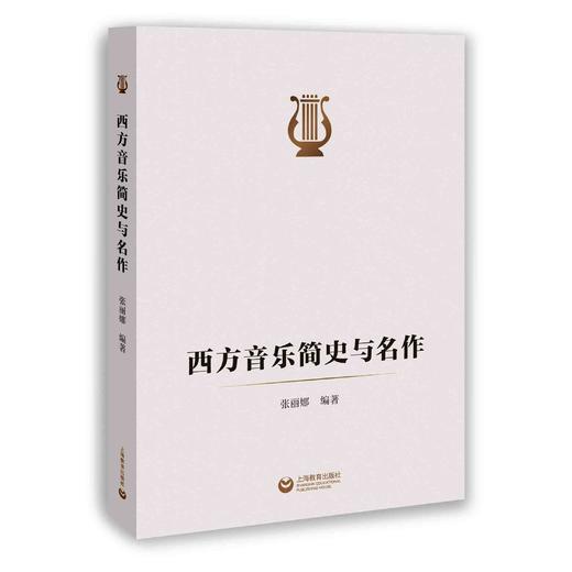 西方音乐简史与名作 商品图0
