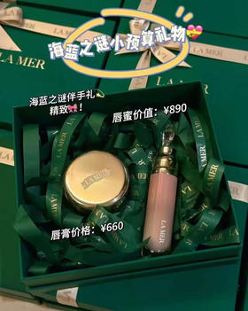 预售5-7天发货！海蓝之谜唇膏+唇蜜国柜礼盒 润唇修护 教师节闺蜜精致伴手礼