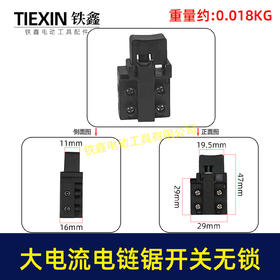 【货号01035】精品大电流16寸电链锯开关无锁1900B电刨26/28电锤110切割机开关