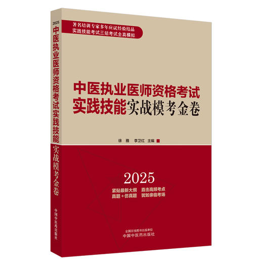 中医执业医师资格考试实践技能实战模考金卷 徐雅 李卫红 主编 实践技能考试三站考试全真模拟 9787513291910 中国中医药出版社 商品图1