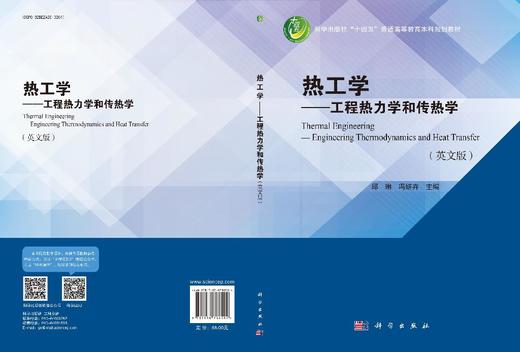 热工学——工程热力学和传热学（英文版） 商品图3
