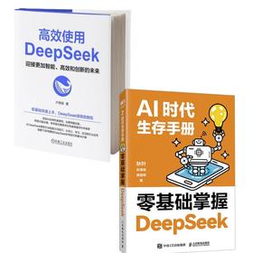 (2册)AI时代生存手册 零基础掌握DeepSeek+	高效使用DEEPSEEK